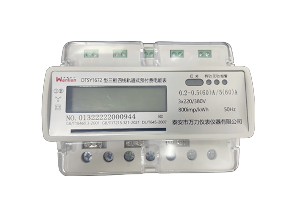 三相四线轨道式电能表