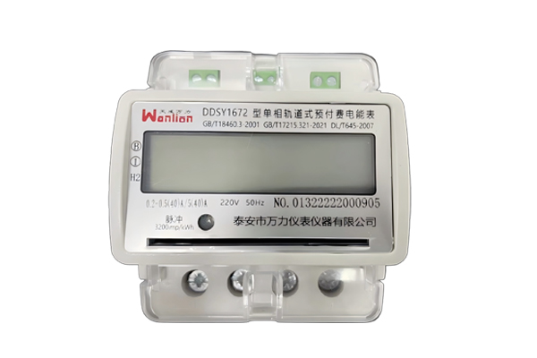 单相预付费轨道式电能表