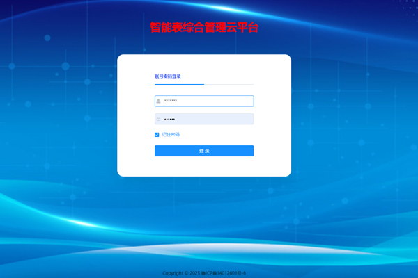 智能表综合管理云平台
