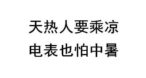 天热人要乘凉，电表也怕中暑