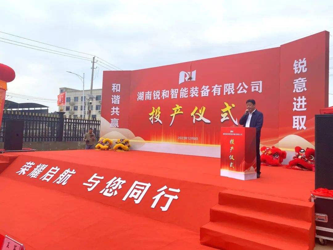 湖南锐和智能装备新厂盛大投产！锐和工业设备有限公司双品牌赋能湖南智能物流装备产业