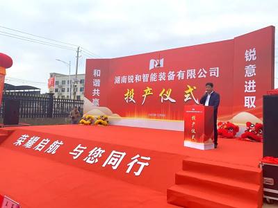 湖南锐和智能装备新厂盛大投产！锐和工业设备有限公司双品牌赋能湖南智能物流装备产业