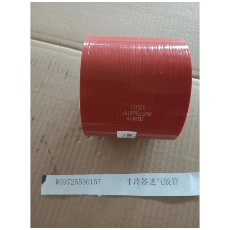 WG9725530157中冷器进气胶管