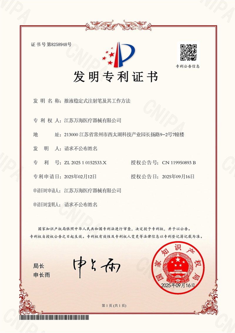 202510152533X-推液稳定式注射笔及其工作方法-发明专利证书-江苏万海医疗器械有限公司_01