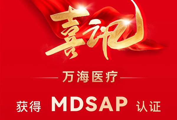 喜讯|万海医疗获得 MDSAP 认证,全球品质再获权威认可 喜讯|万海医疗获得 MDSAP 认证,全球品质再获权威认可