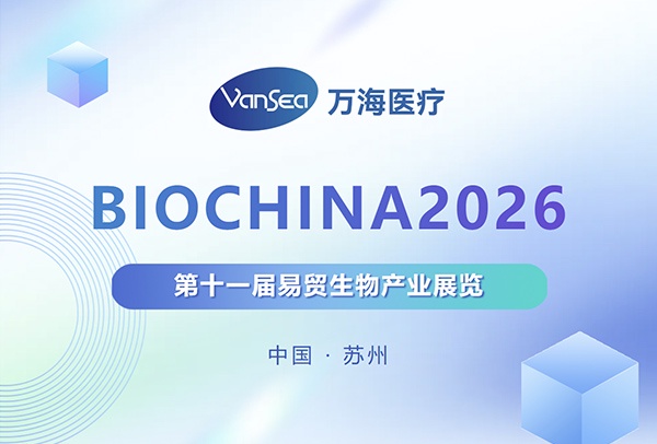 载誉收官,再谱新篇|万海医疗 BIOCHINA 2026 展会圆满落幕 载誉收官,再谱新篇|万海医疗 BIOCHINA 2026 展会圆满落幕