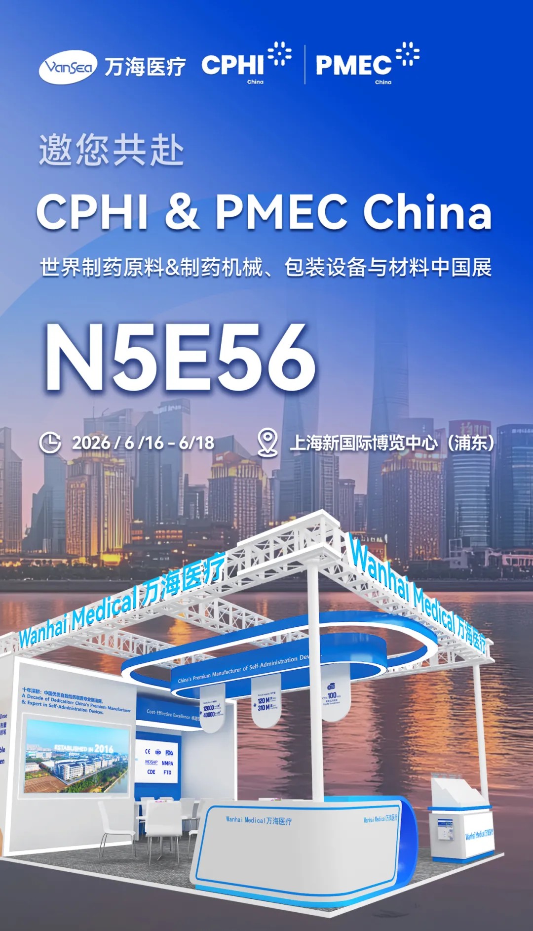 万海医疗亮相CPHI & PMEC China