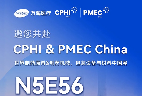 万海医疗 | 邀您共赴 2026 CPHI & PMEC China 盛会，共享行业新机遇！
