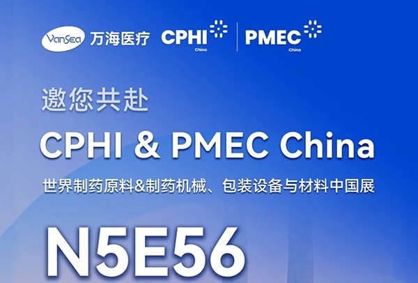 万海医疗 | 邀您共赴 2026 CPHI & PMEC China 盛会，共享行业新机遇！
