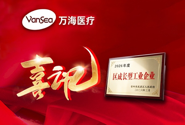 喜讯|万海医疗获评 2026 年度常州市武进区成长型工业企业 喜讯|万海医疗获评 2026 年度常州市武进区成长型工业企业