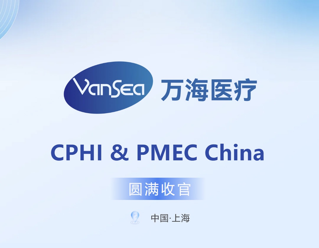 盛会落幕，聚力前行｜万海医疗 CPHI & PMEC China 2026 圆满收官