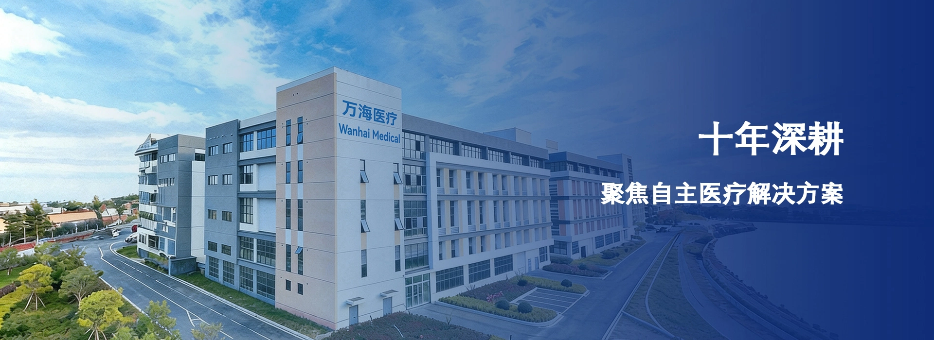万海医疗聚焦自主医疗解决方案