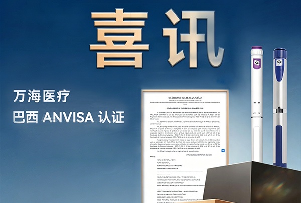 喜讯｜扬帆拉美！万海医疗成功斩获巴西 ANVISA 权威认证