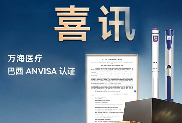 喜讯｜扬帆拉美！万海医疗成功斩获巴西 ANVISA 权威认证