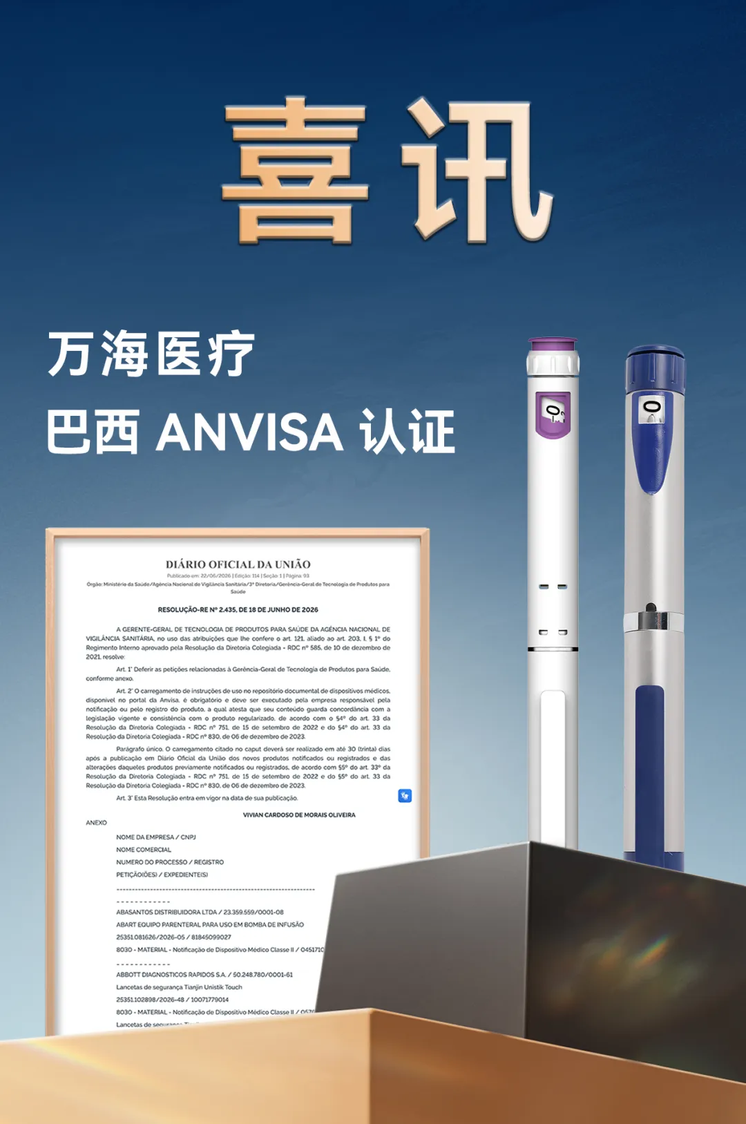 万海医疗斩获巴西ANVISA认证
