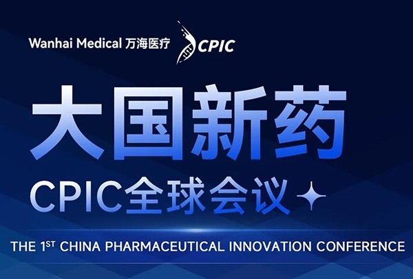大国新药CPIC 全球会议 | 万海医疗在B08等你！