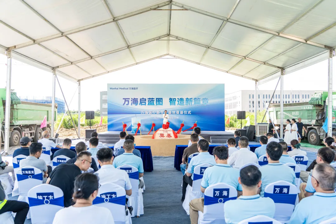 万海医疗新生产基地奠基仪式圆满举行1