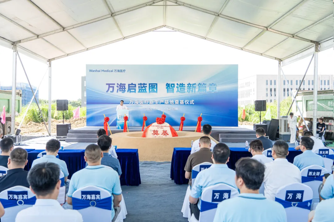 万海医疗新生产基地奠基仪式圆满举行