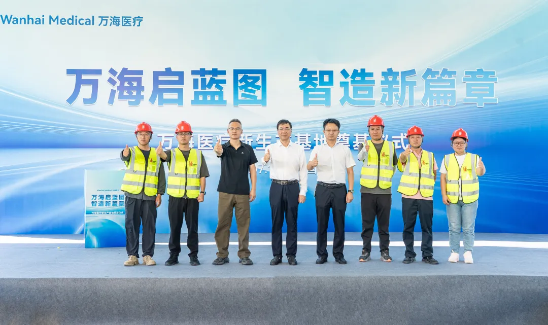 万海医疗新生产基地奠基仪式圆满举行3