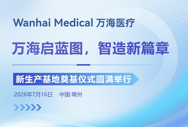 万海启蓝图,智造新篇章 | 万海医疗新生产基地奠基仪式圆满举行 万海启蓝图,智造新篇章 | 万海医疗新生产基地奠基仪式圆满举行