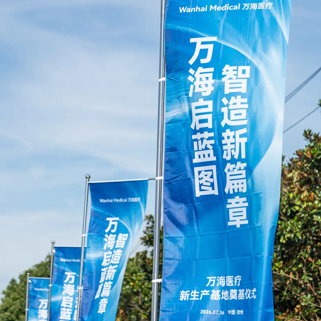 万海医疗奠基完满落幕2