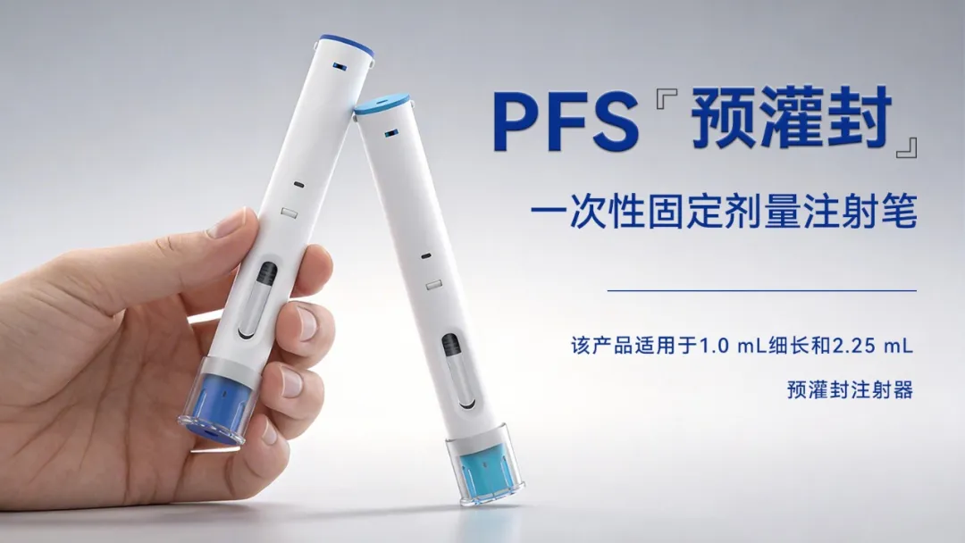 PFS预灌封一次性固定剂量注射笔