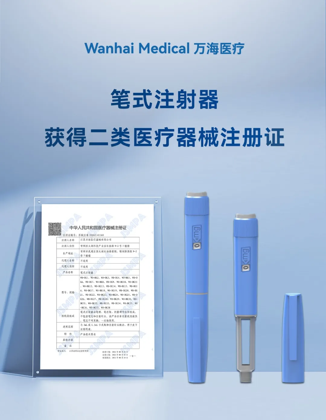 万海医疗自主研发笔式注射器成功斩获二类医疗器械注册证