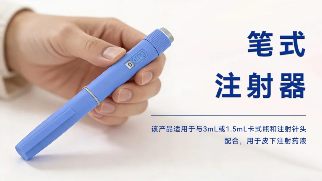 万海医疗笔式注射器图