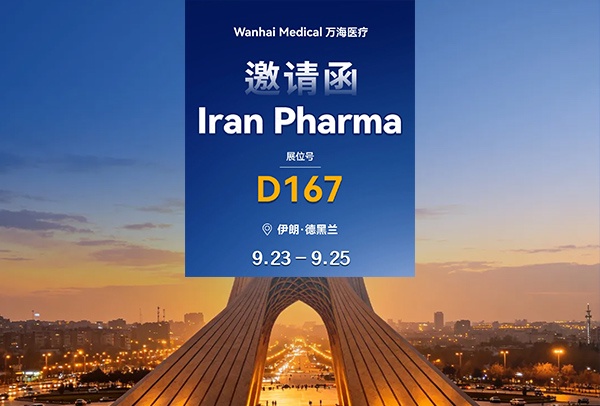 万海医疗 & Iran Pharma 邀约|共赴伊朗,开启中东药械合作新征程 万海医疗 & Iran Pharma 邀约|共赴伊朗,开启中东药械合作新征程