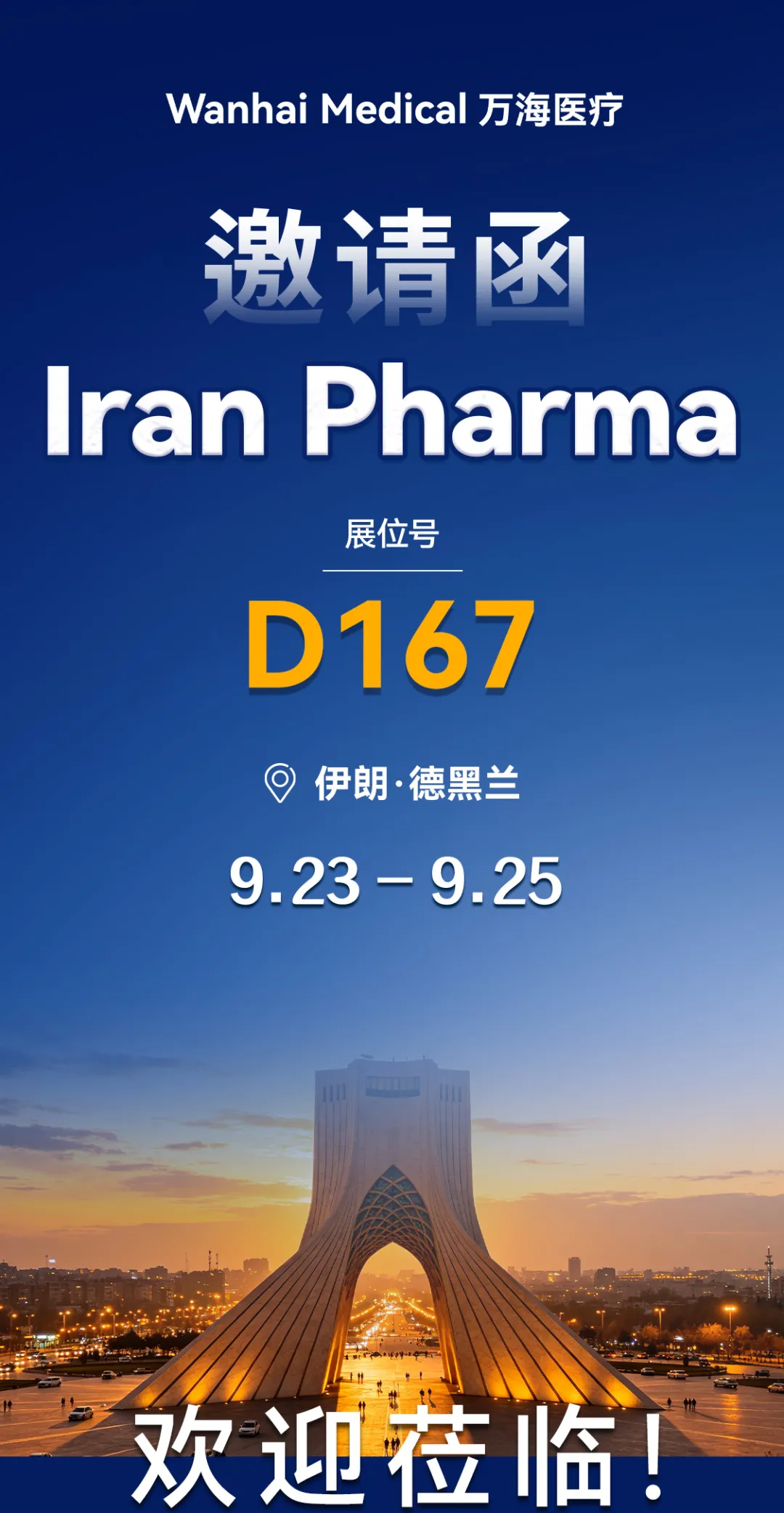 万海医疗 & Iran Pharma 邀约｜共赴伊朗，开启中东药械合作新征程