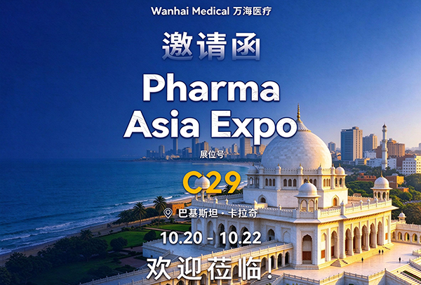 万海医疗 · 相约巴基斯坦 | Pharma Asia Expo