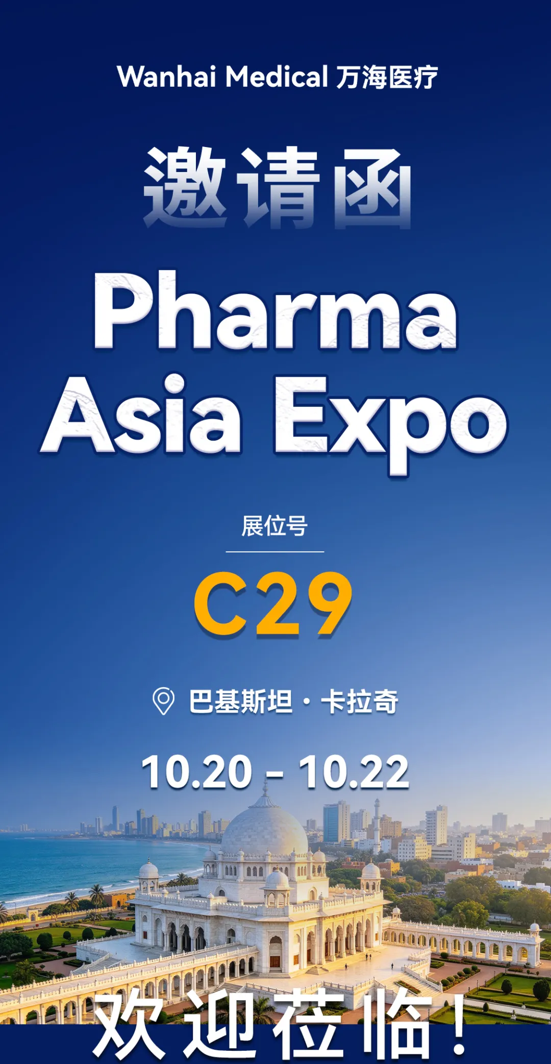 万海医疗宣布将参加于巴基斯坦卡拉奇举办的 Pharma Asia Expo