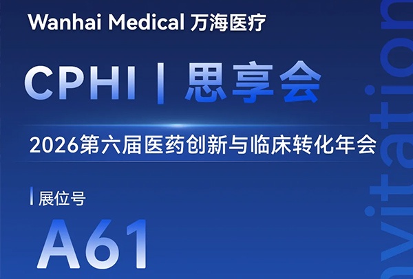 相约 CPHI 思享会|万海医疗共赴医药创新思想盛宴 相约 CPHI 思享会|万海医疗共赴医药创新思想盛宴