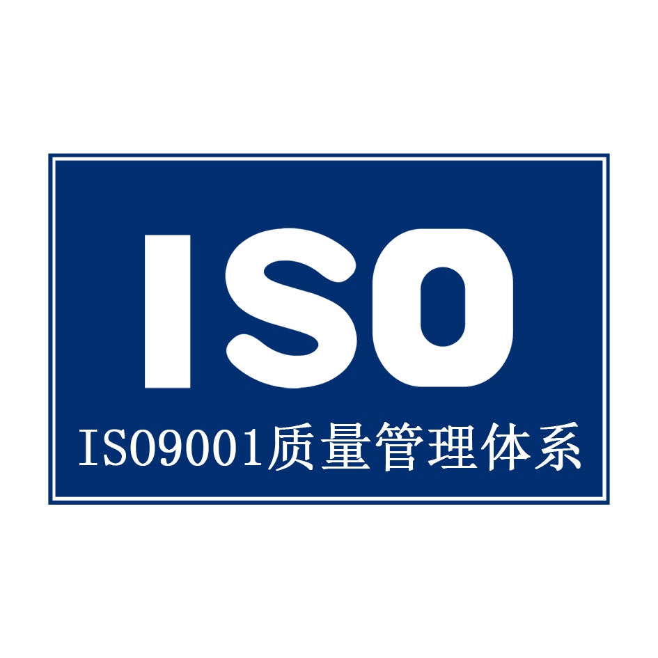 ISO9001质量管理体系