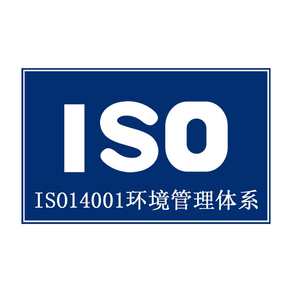 ISO14001环境管理体系