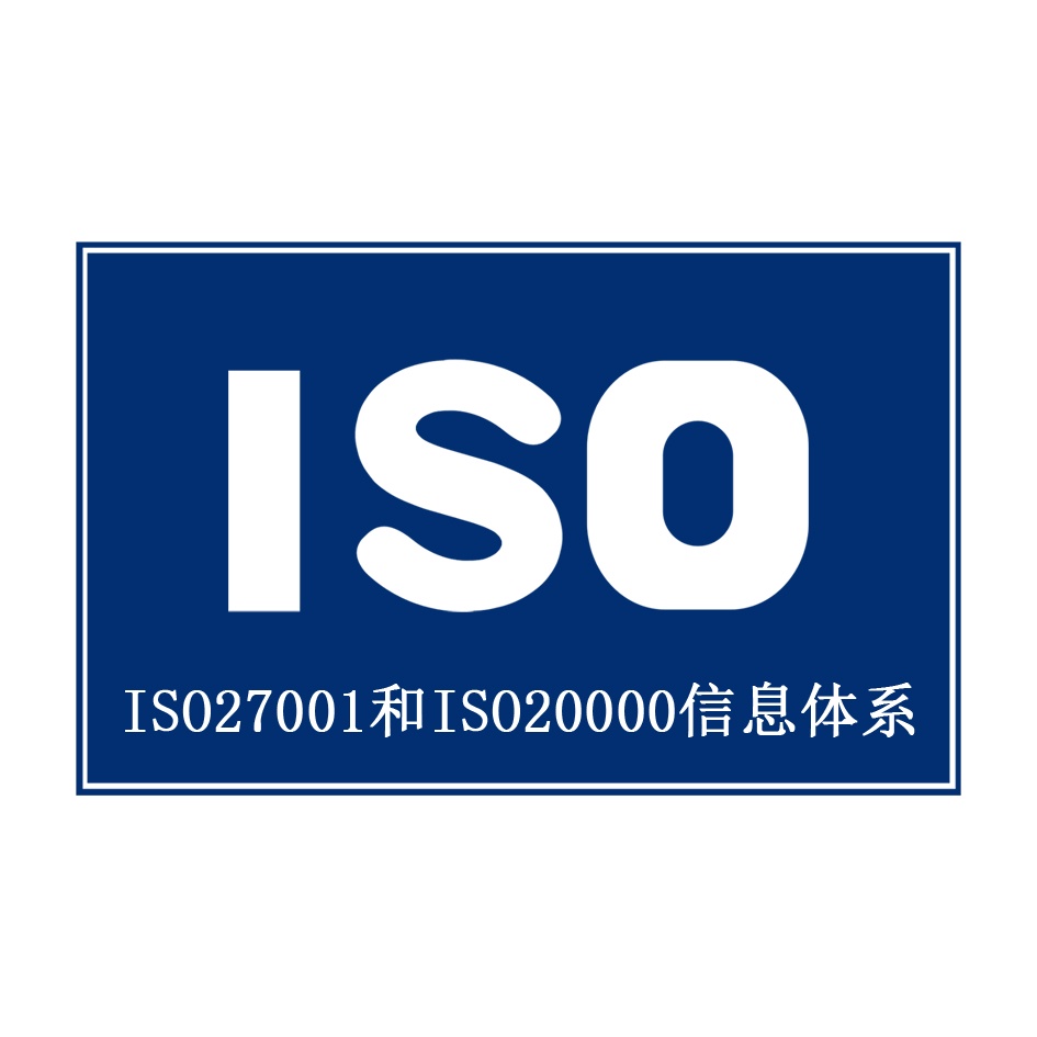 ISO27001和ISO20000信息体系