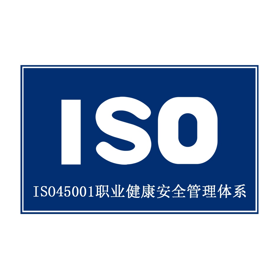 ISO45001职业健康安全管理体系