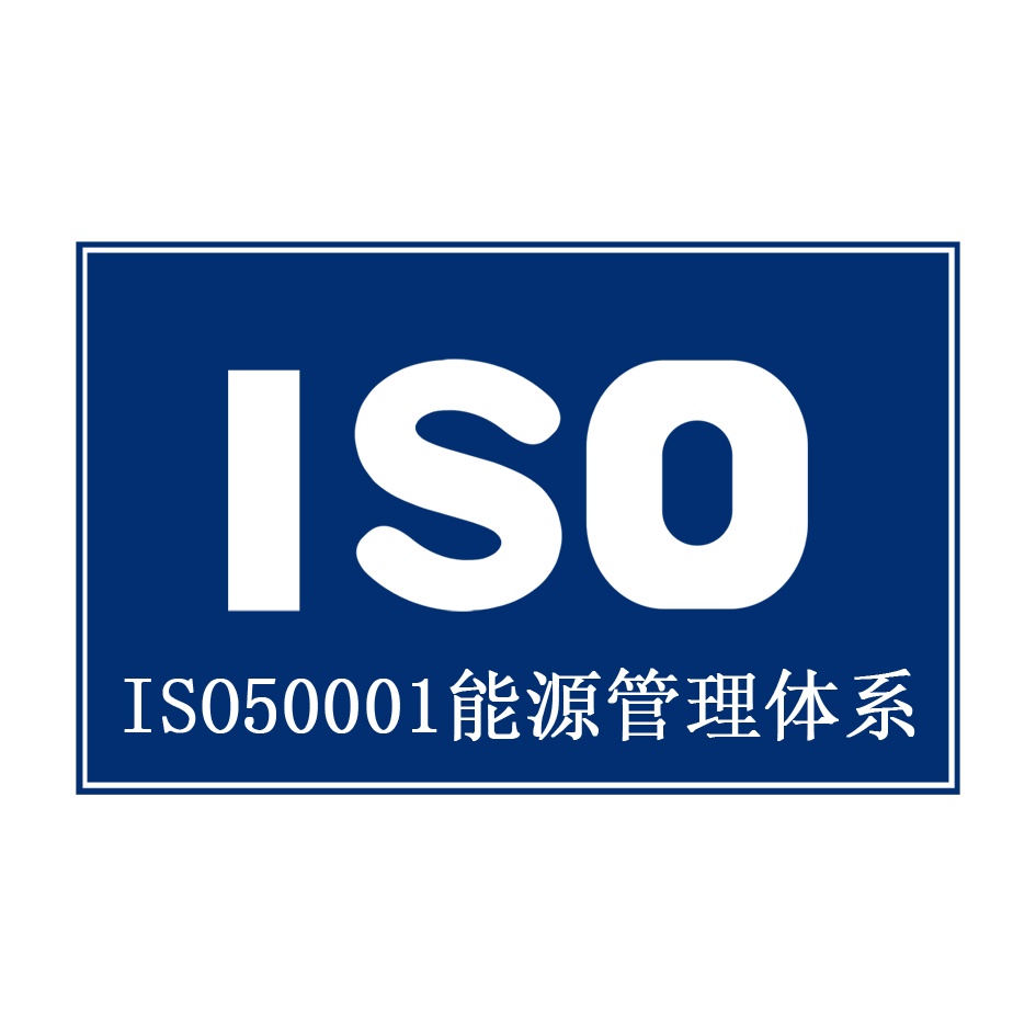 ISO50001能源管理体系