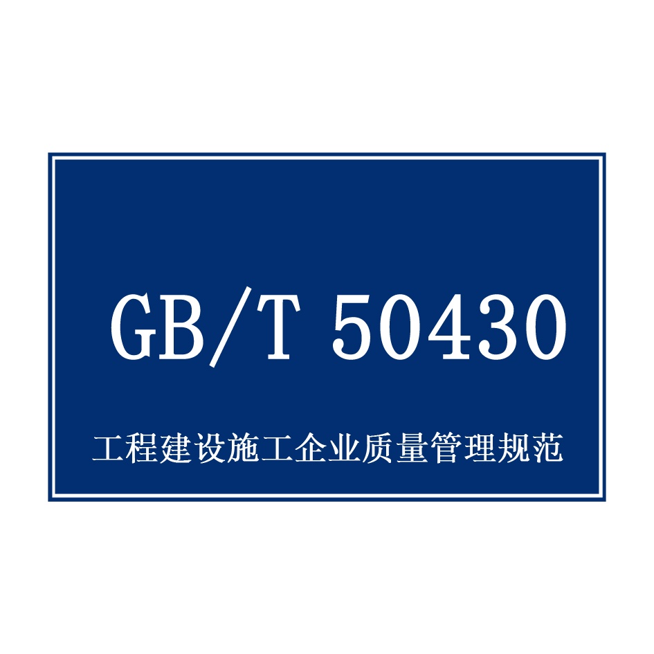 工程建设施工企业质量管理规范