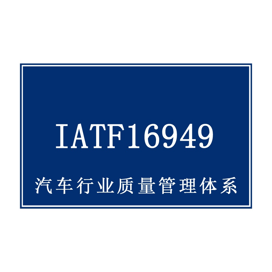 汽车行业质量管理体系
