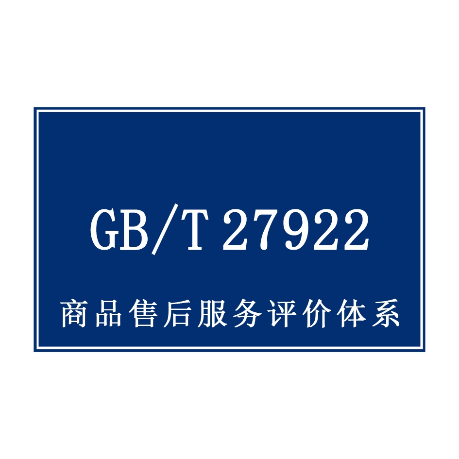 商品售后服务评价体系
