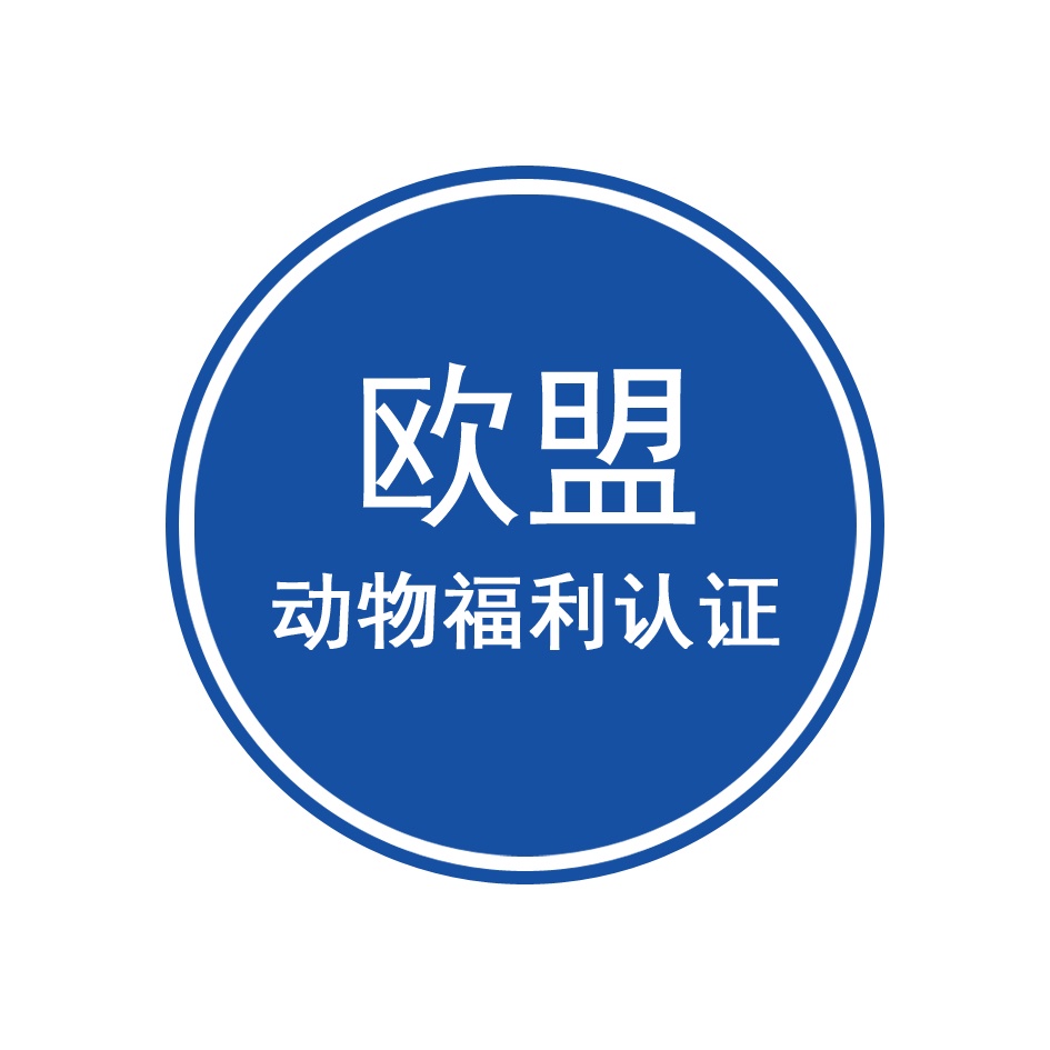 欧盟动物福利认证