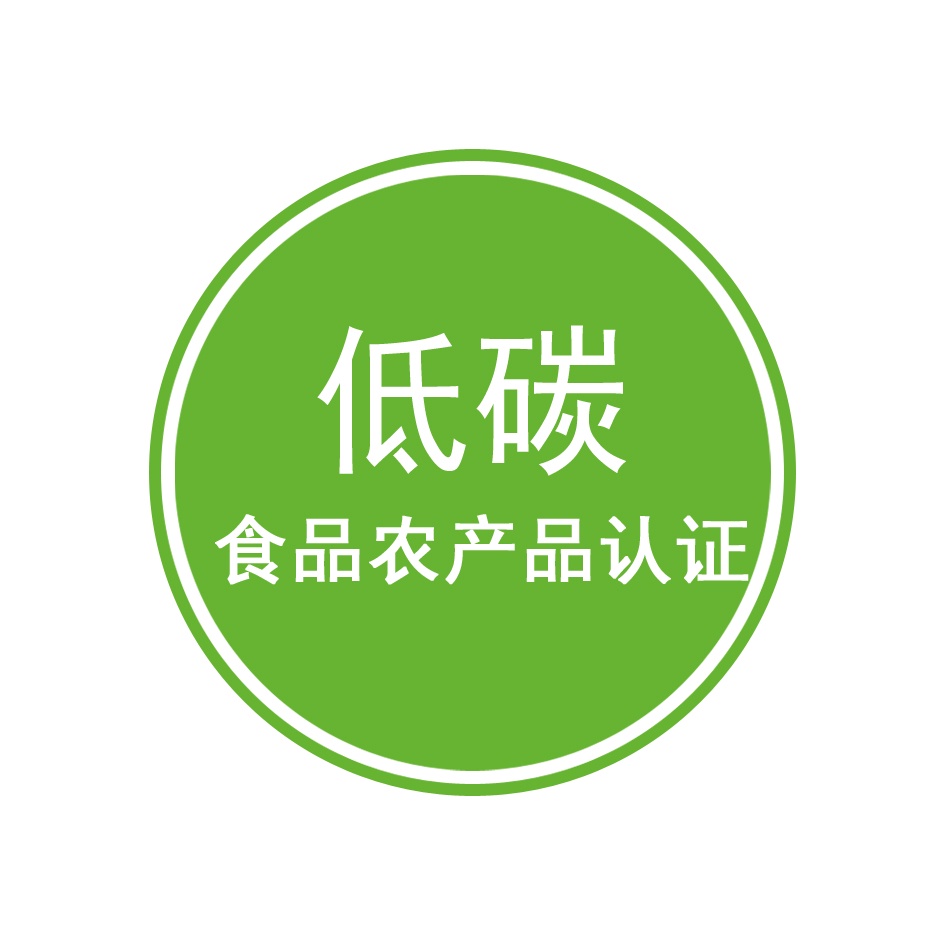 低碳食品农产品认证