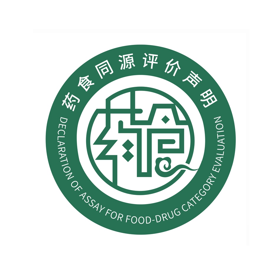 药食同源评价证书