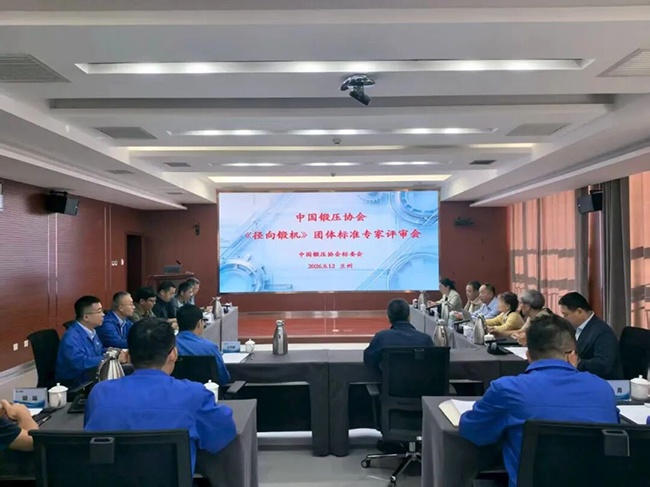 聚力标准共建|海德马克参与起草《径向锻造机》团体标准专家评审会顺利召开 聚力标准共建|海德马克参与起草《径向锻造机》团体标准专家评审会顺利召开