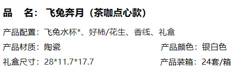 飞兔奔月（茶咖点心款）