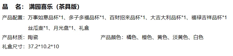 满园喜乐（茶具版）