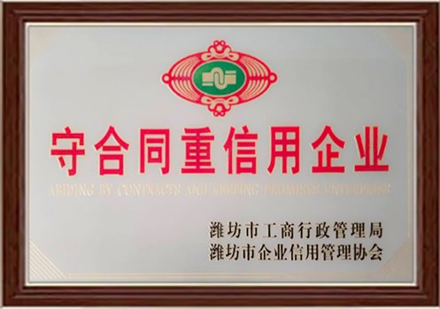 守合同重信用企业