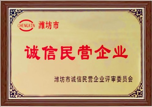 诚信民营企业