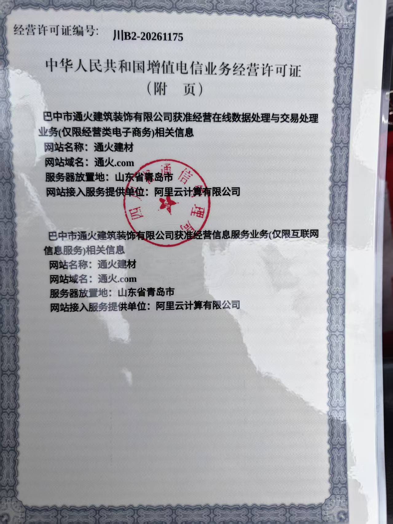 电信增值业务许可证